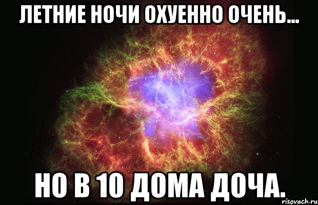 летние ночи охуенно очень... но в 10 дома доча., Мем Туманность