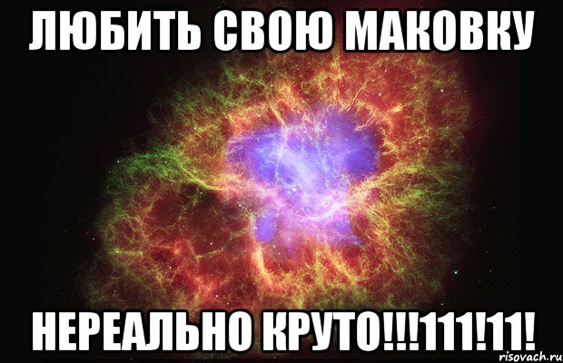 любить свою маковку нереально круто!!!111!11!, Мем Туманность