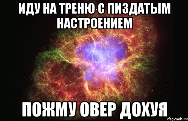 иду на треню с пиздатым настроением пожму овер дохуя, Мем Туманность