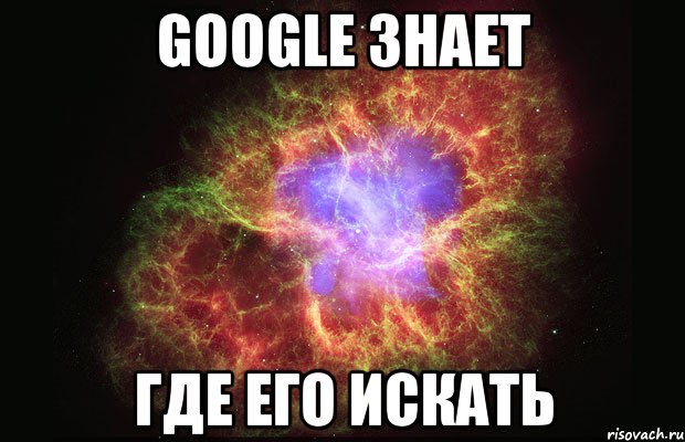 google знает где его искать, Мем Туманность