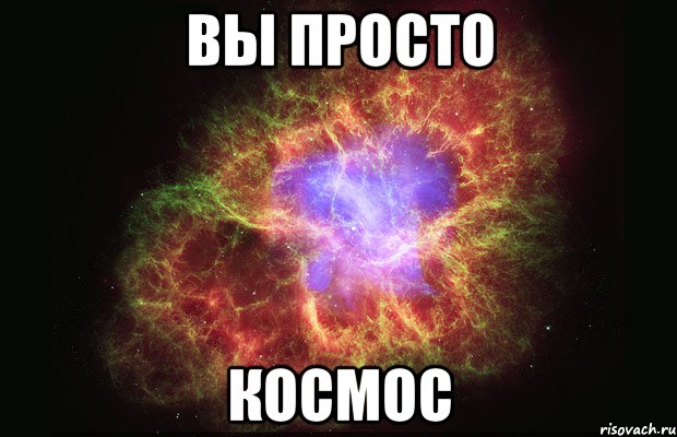 вы просто космос, Мем Туманность