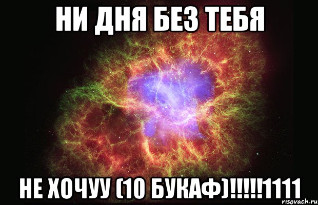 ни дня без тебя не хочуу (10 букаф)!!!1111, Мем Туманность