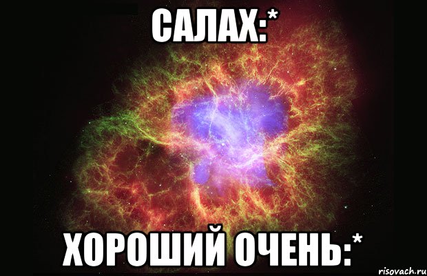 салах:* хороший очень:*, Мем Туманность