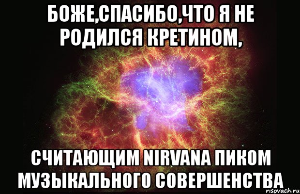 боже,спасибо,что я не родился кретином, считающим nirvana пиком музыкального совершенства, Мем Туманность