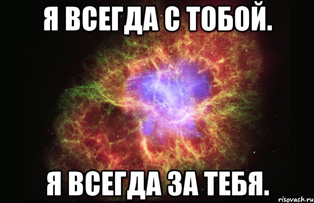 я всегда с тобой. я всегда за тебя., Мем Туманность