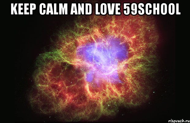 keep calm and love 59school , Мем Туманность