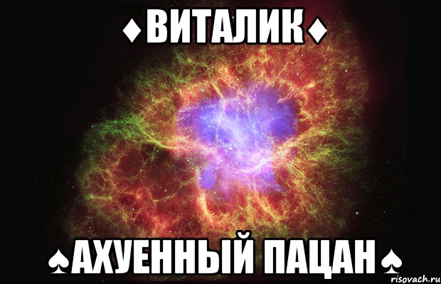 ♦виталик♦ ♠ахуенный пацан♠, Мем Туманность