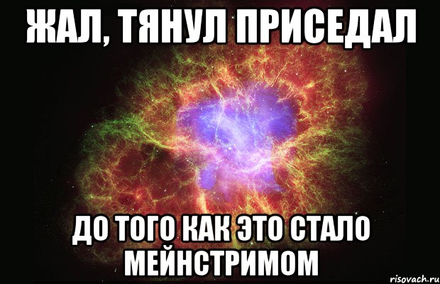 жал, тянул приседал до того как это стало мейнстримом, Мем Туманность