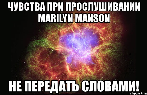 чувства при прослушивании marilyn manson не передать словами!, Мем Туманность