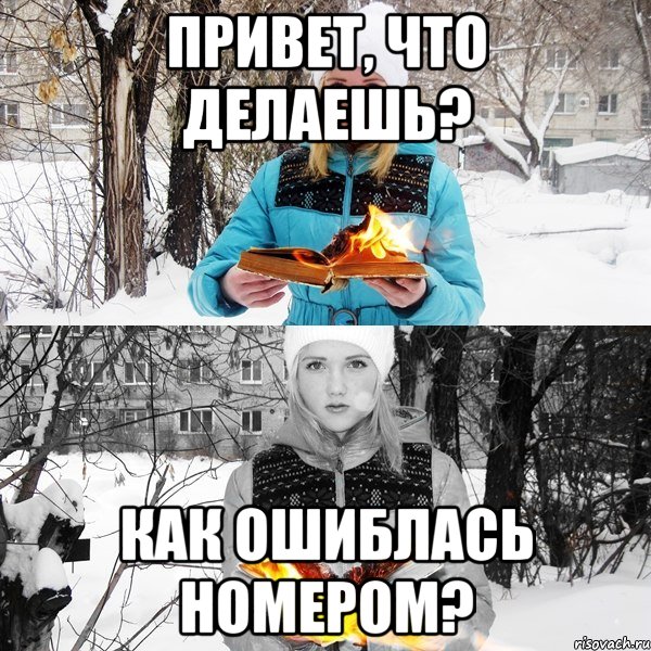 привет, что делаешь? как ошиблась номером?, Мем Тупица
