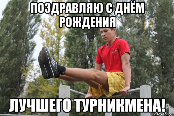 поздравляю с днём рождения лучшего турникмена!, Мем турникмен