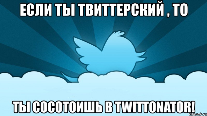 если ты твиттерский , то ты сосотоишь в twittonator!