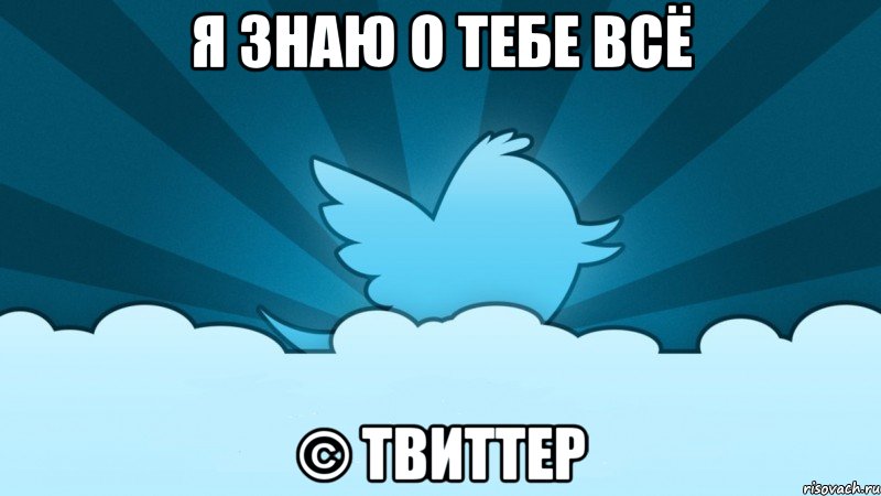 я знаю о тебе всё © твиттер