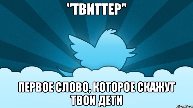 "твиттер" первое слово, которое скажут твои дети