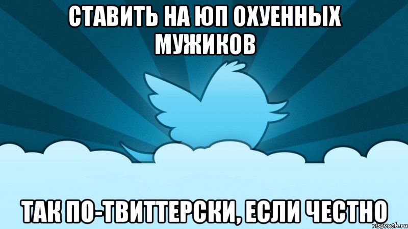 ставить на юп охуенных мужиков так по-твиттерски, если честно, Мем    твиттер