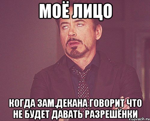 моё лицо когда зам.декана говорит что не будет давать разрешёнки, Мем твое выражение лица