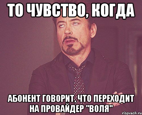 то чувство, когда абонент говорит, что переходит на провайдер "воля", Мем твое выражение лица