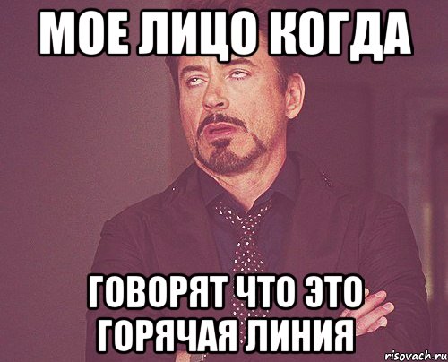 мое лицо когда говорят что это горячая линия, Мем твое выражение лица