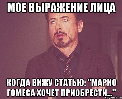 мое выражение лица когда вижу статью: "марио гомеса хочет приобрести...", Мем твое выражение лица