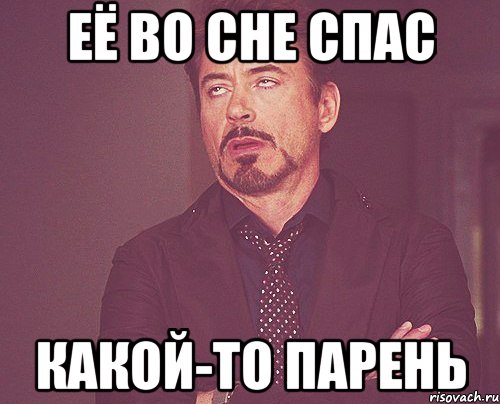 её во сне спас какой-то парень, Мем твое выражение лица