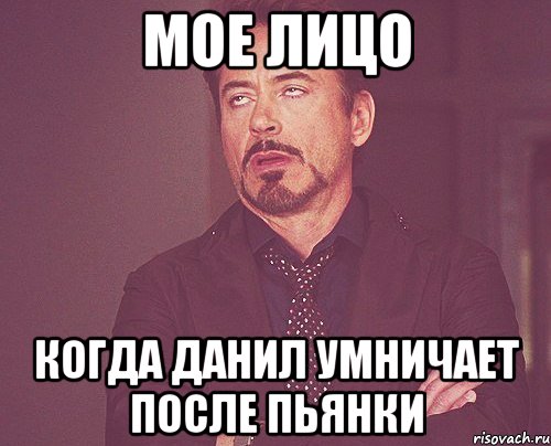 мое лицо когда данил умничает после пьянки, Мем твое выражение лица