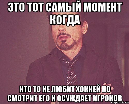 это тот самый момент когда кто то не любит хоккей но смотрит его и осуждает игроков, Мем твое выражение лица