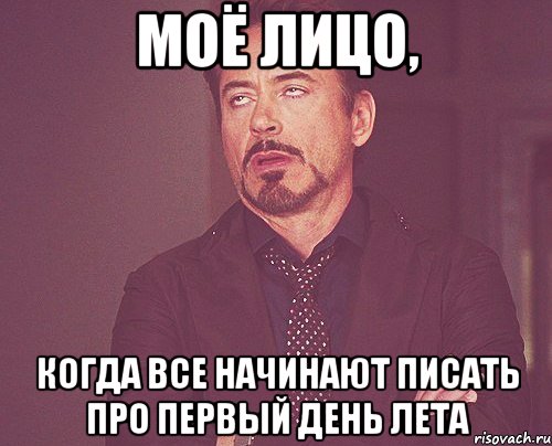 моё лицо, когда все начинают писать про первый день лета, Мем твое выражение лица