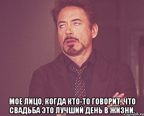  мое лицо, когда кто-то говорит, что свадьба это лучший день в жизни., Мем твое выражение лица