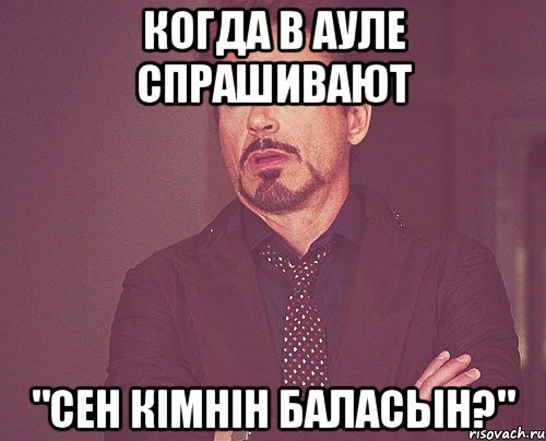 когда в ауле спрашивают "сен кімнін баласын?", Мем твое выражение лица