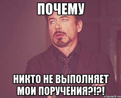 почему никто не выполняет мои поручения?!?!, Мем твое выражение лица