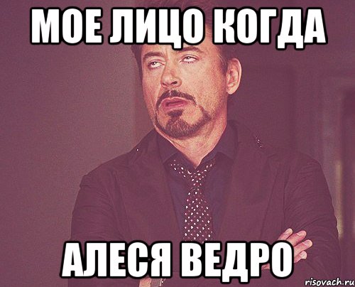 мое лицо когда алеся ведро, Мем твое выражение лица