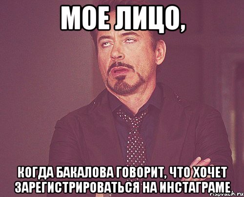 мое лицо, когда бакалова говорит, что хочет зарегистрироваться на инстаграме, Мем твое выражение лица