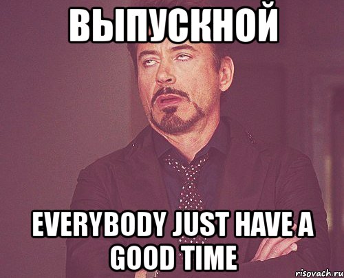 выпускной everybody just have a good time, Мем твое выражение лица