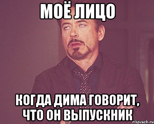 моё лицо когда дима говорит, что он выпускник, Мем твое выражение лица