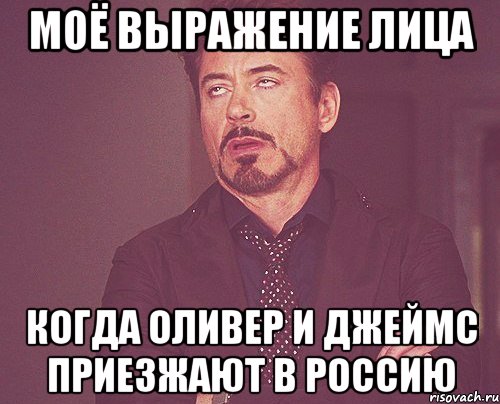 моё выражение лица когда оливер и джеймс приезжают в россию, Мем твое выражение лица