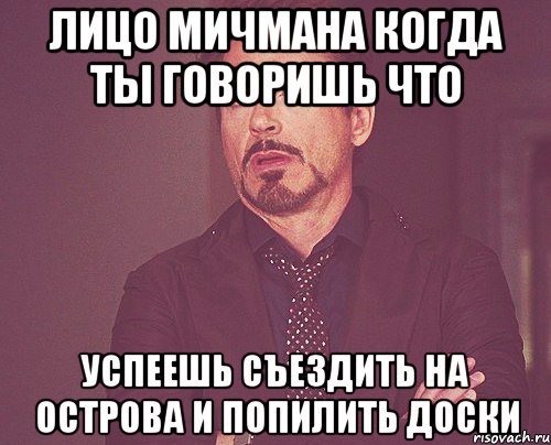 лицо мичмана когда ты говоришь что успеешь съездить на острова и попилить доски, Мем твое выражение лица