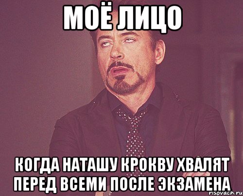 моё лицо когда наташу крокву хвалят перед всеми после экзамена, Мем твое выражение лица