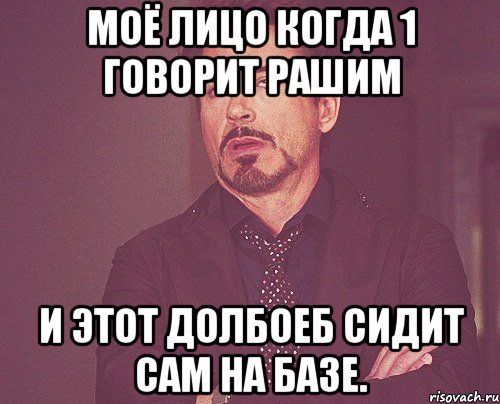 моё лицо когда 1 говорит рашим и этот долбоеб сидит сам на базе., Мем твое выражение лица