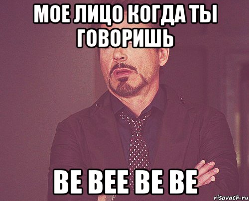 мое лицо когда ты говоришь be bee be be, Мем твое выражение лица