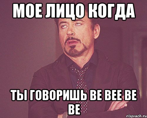 мое лицо когда ты говоришь be bee be be, Мем твое выражение лица