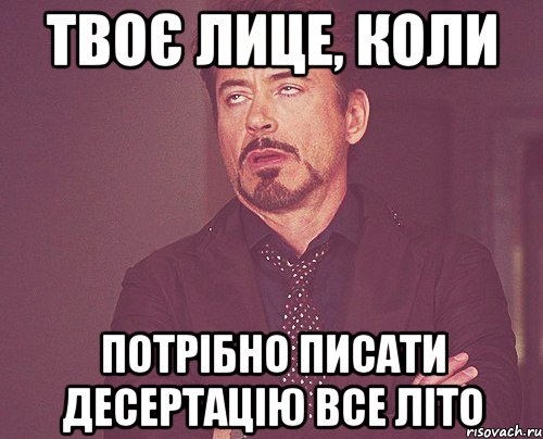 твоє лице, коли потрібно писати десертацію все літо, Мем твое выражение лица