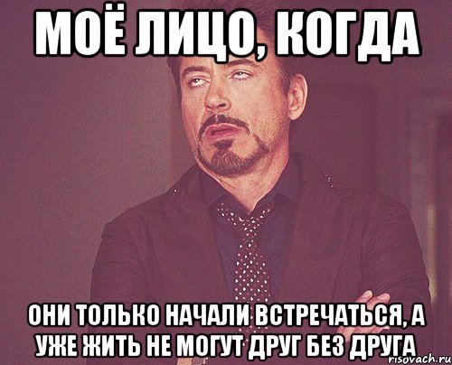 моё лицо, когда они только начали встречаться, а уже жить не могут друг без друга, Мем твое выражение лица