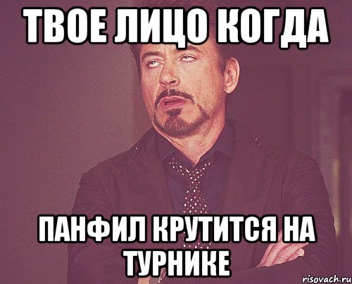 твое лицо когда панфил крутится на турнике, Мем твое выражение лица