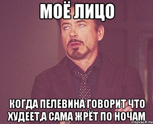 моё лицо когда пелевина говорит что худеет,а сама жрёт по ночам, Мем твое выражение лица