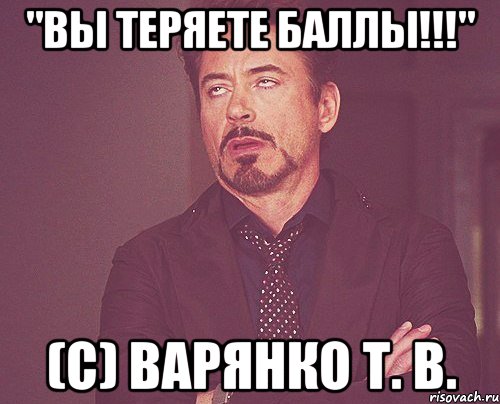 "вы теряете баллы!!!" (с) варянко т. в., Мем твое выражение лица