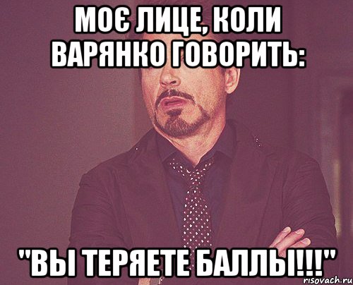 моє лице, коли варянко говорить: "вы теряете баллы!!!", Мем твое выражение лица