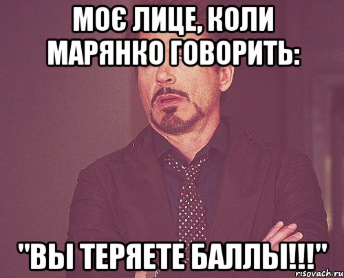 моє лице, коли марянко говорить: "вы теряете баллы!!!", Мем твое выражение лица