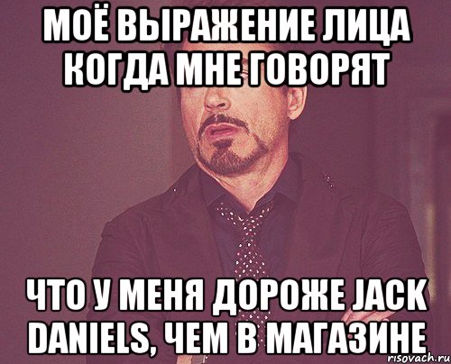 моё выражение лица когда мне говорят что у меня дороже jack daniels, чем в магазине, Мем твое выражение лица