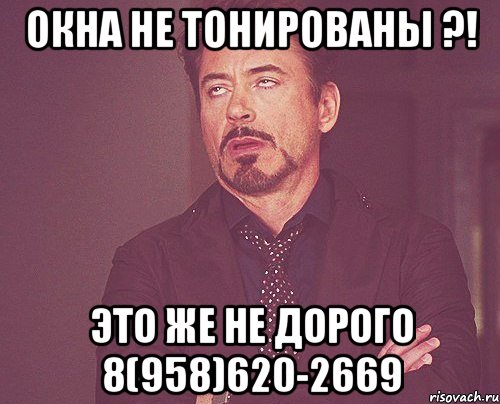 окна не тонированы ?! это же не дорого 8(958)620-2669, Мем твое выражение лица