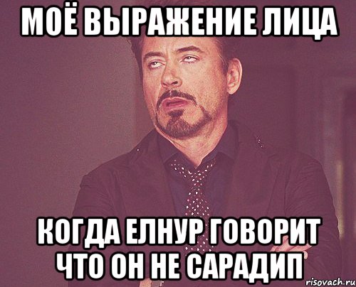 моё выражение лица когда елнур говорит что он не сарадип, Мем твое выражение лица